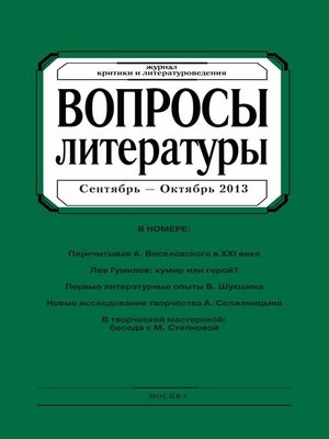 cover image of Вопросы литературы № 5 Сентябрь – Октябрь 2013